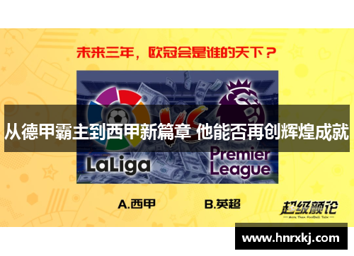 从德甲霸主到西甲新篇章 他能否再创辉煌成就