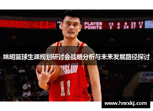 姚明篮球生涯规划研讨会战略分析与未来发展路径探讨