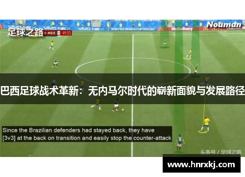巴西足球战术革新：无内马尔时代的崭新面貌与发展路径