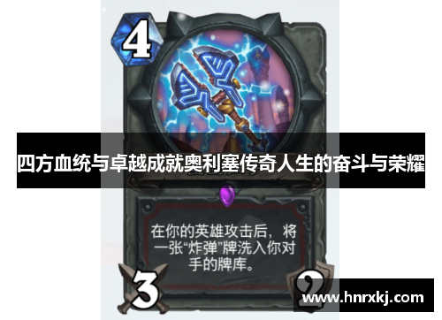 四方血统与卓越成就奥利塞传奇人生的奋斗与荣耀
