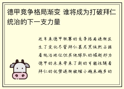 德甲竞争格局渐变 谁将成为打破拜仁统治的下一支力量