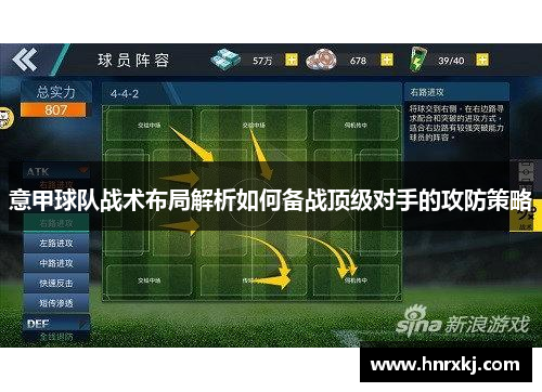 意甲球队战术布局解析如何备战顶级对手的攻防策略