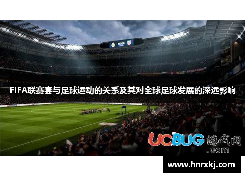 FIFA联赛套与足球运动的关系及其对全球足球发展的深远影响