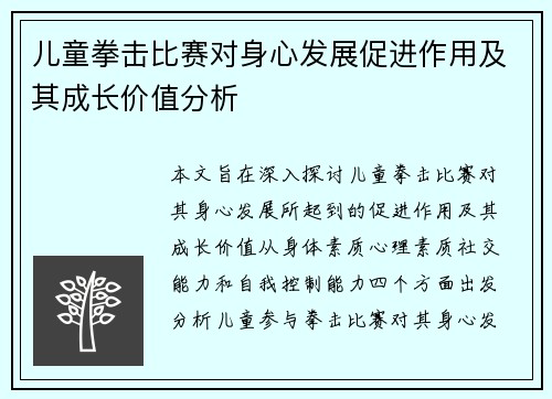 儿童拳击比赛对身心发展促进作用及其成长价值分析