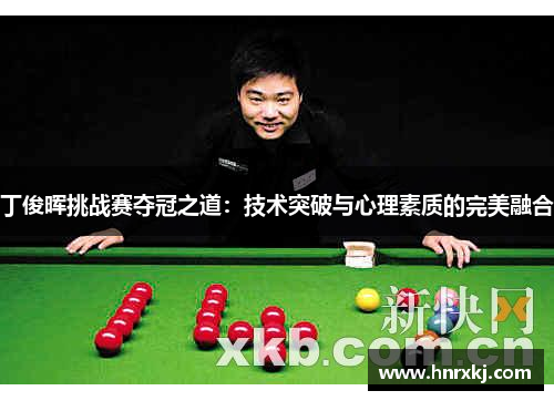 丁俊晖挑战赛夺冠之道：技术突破与心理素质的完美融合