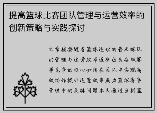 提高篮球比赛团队管理与运营效率的创新策略与实践探讨