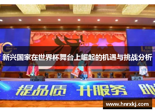 新兴国家在世界杯舞台上崛起的机遇与挑战分析