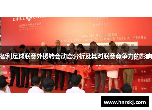 智利足球联赛外援转会动态分析及其对联赛竞争力的影响