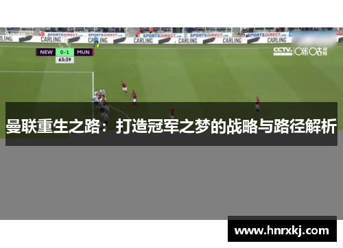 曼联重生之路：打造冠军之梦的战略与路径解析