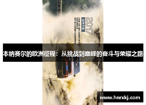 本纳赛尔的欧洲征程：从挑战到巅峰的奋斗与荣耀之路