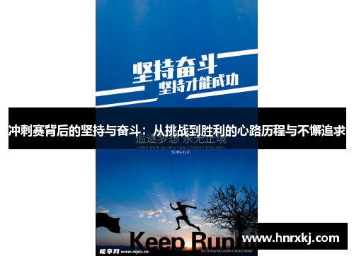 冲刺赛背后的坚持与奋斗：从挑战到胜利的心路历程与不懈追求