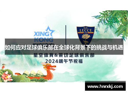 如何应对足球俱乐部在全球化背景下的挑战与机遇