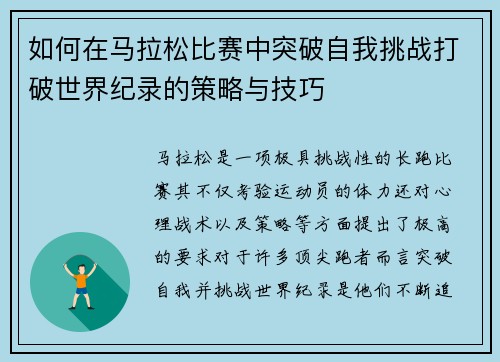 如何在马拉松比赛中突破自我挑战打破世界纪录的策略与技巧