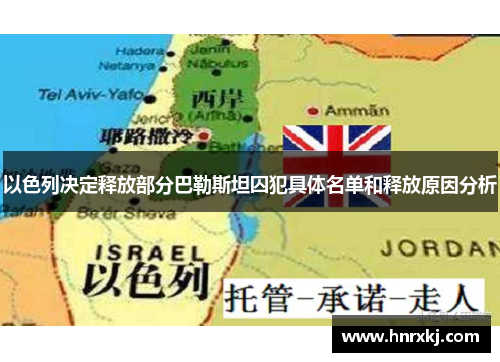 以色列决定释放部分巴勒斯坦囚犯具体名单和释放原因分析