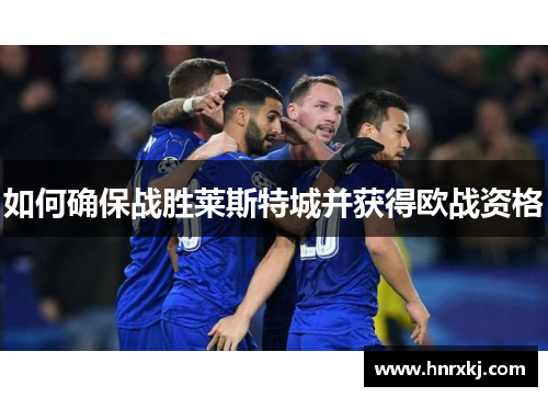 如何确保战胜莱斯特城并获得欧战资格