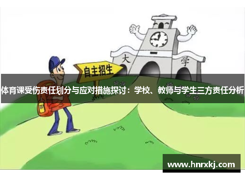 体育课受伤责任划分与应对措施探讨：学校、教师与学生三方责任分析