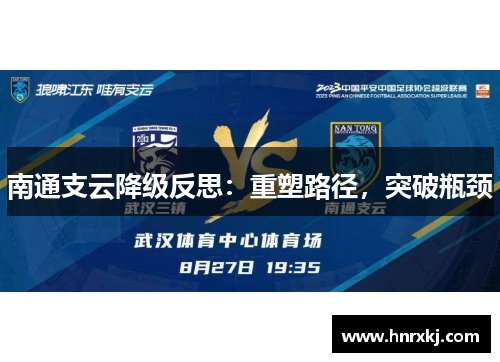 南通支云降级反思：重塑路径，突破瓶颈