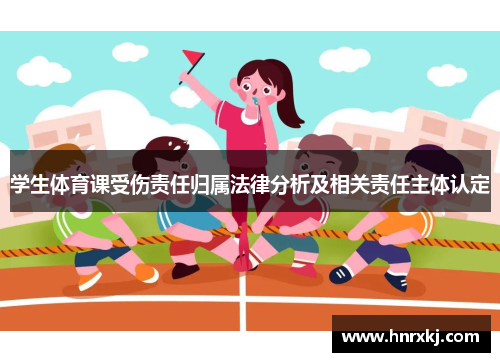 学生体育课受伤责任归属法律分析及相关责任主体认定