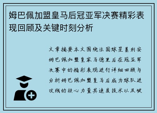姆巴佩加盟皇马后冠亚军决赛精彩表现回顾及关键时刻分析