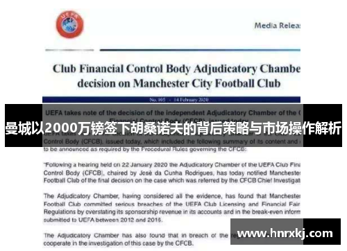曼城以2000万镑签下胡桑诺夫的背后策略与市场操作解析