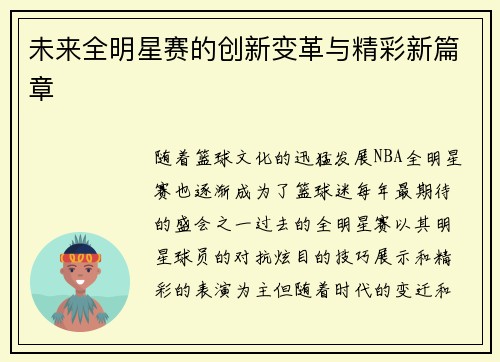 未来全明星赛的创新变革与精彩新篇章