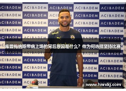 库普梅纳斯带病上场的背后原因是什么？他为何选择坚持比赛