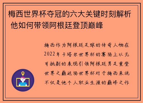 梅西世界杯夺冠的六大关键时刻解析 他如何带领阿根廷登顶巅峰