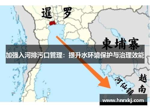 加强入河排污口管理：提升水环境保护与治理效能
