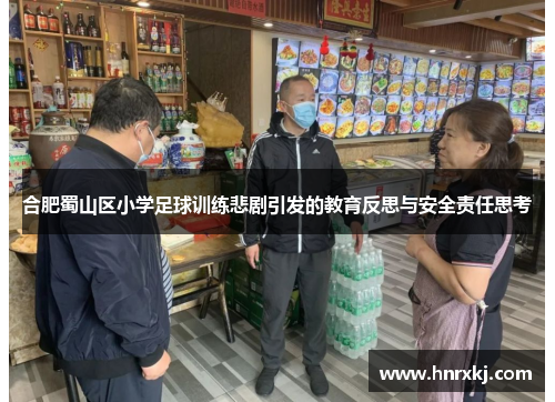 合肥蜀山区小学足球训练悲剧引发的教育反思与安全责任思考