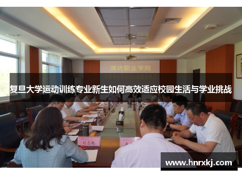复旦大学运动训练专业新生如何高效适应校园生活与学业挑战