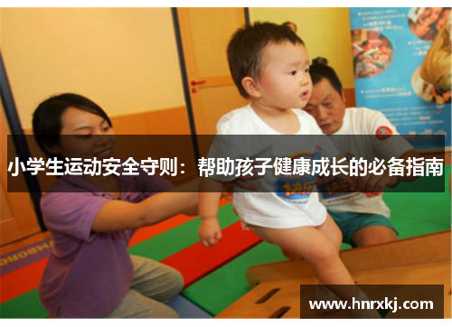 小学生运动安全守则：帮助孩子健康成长的必备指南