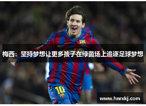 梅西：坚持梦想让更多孩子在绿茵场上追逐足球梦想
