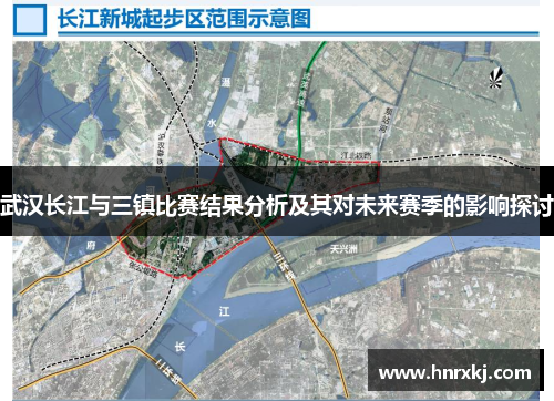 武汉长江与三镇比赛结果分析及其对未来赛季的影响探讨