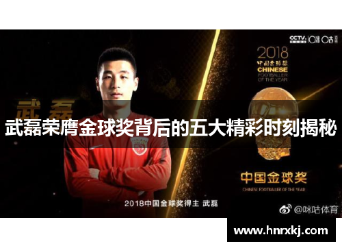 武磊荣膺金球奖背后的五大精彩时刻揭秘