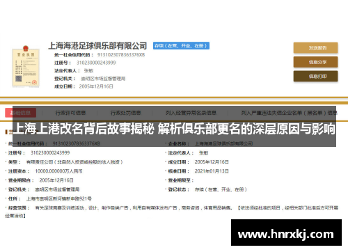 上海上港改名背后故事揭秘 解析俱乐部更名的深层原因与影响