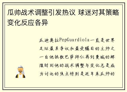 瓜帅战术调整引发热议 球迷对其策略变化反应各异