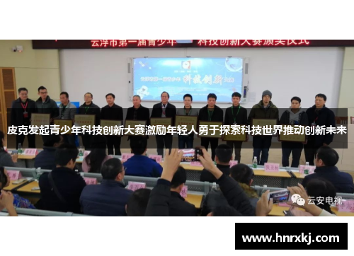 皮克发起青少年科技创新大赛激励年轻人勇于探索科技世界推动创新未来