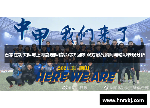 石家庄功夫队与上海嘉定队精彩对决回顾 双方激战瞬间与精彩表现分析