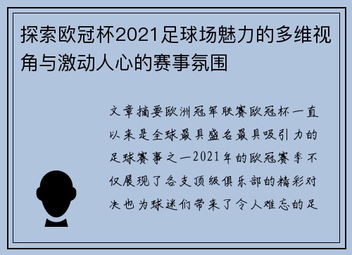 探索欧冠杯2021足球场魅力的多维视角与激动人心的赛事氛围