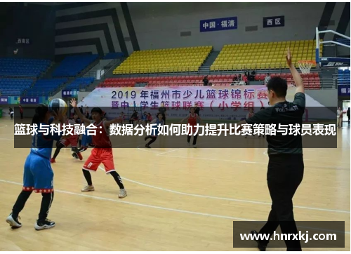 篮球与科技融合：数据分析如何助力提升比赛策略与球员表现