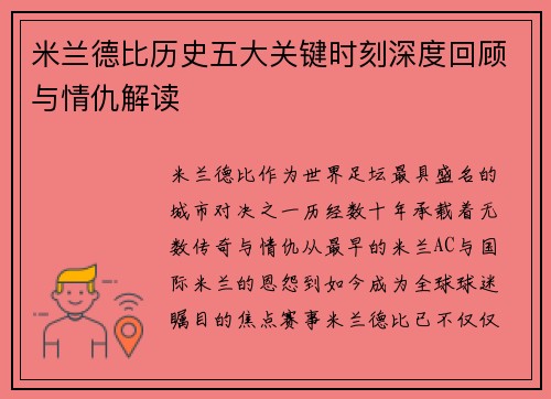 米兰德比历史五大关键时刻深度回顾与情仇解读