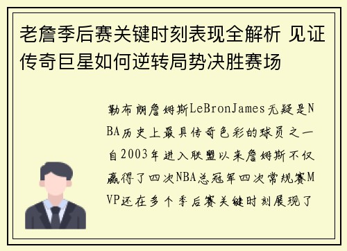 老詹季后赛关键时刻表现全解析 见证传奇巨星如何逆转局势决胜赛场