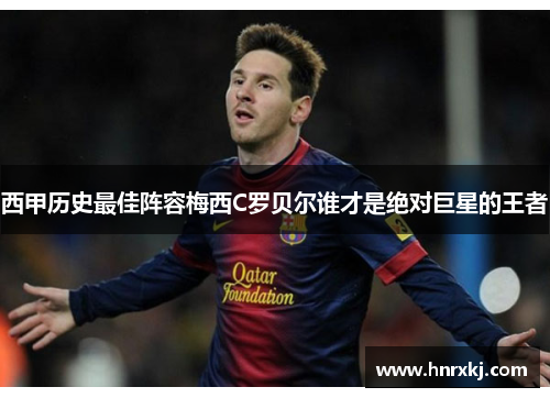 西甲历史最佳阵容梅西C罗贝尔谁才是绝对巨星的王者