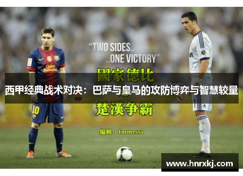 西甲经典战术对决:巴萨与皇马的攻防博弈与智慧较量 西甲经典战术对决:巴萨与皇马的攻防博弈与智慧较量