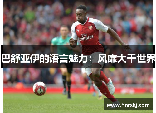 巴舒亚伊的语言魅力：风靡大千世界