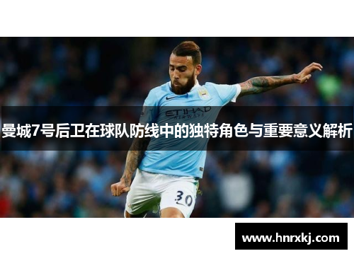曼城7号后卫在球队防线中的独特角色与重要意义解析