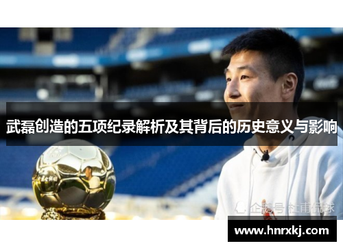 武磊创造的五项纪录解析及其背后的历史意义与影响