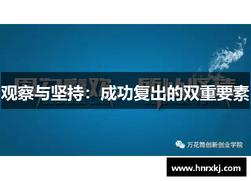 观察与坚持：成功复出的双重要素