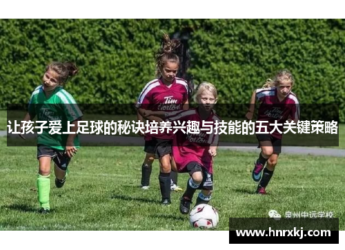 让孩子爱上足球的秘诀培养兴趣与技能的五大关键策略