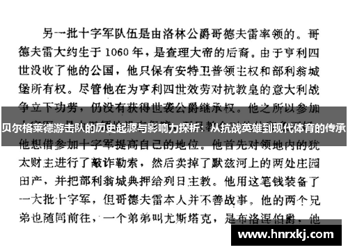 贝尔格莱德游击队的历史起源与影响力探析：从抗战英雄到现代体育的传承